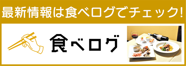 食べログへリンク